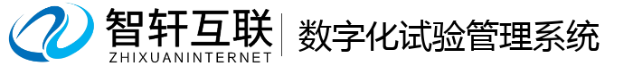 数字化试验管理系统